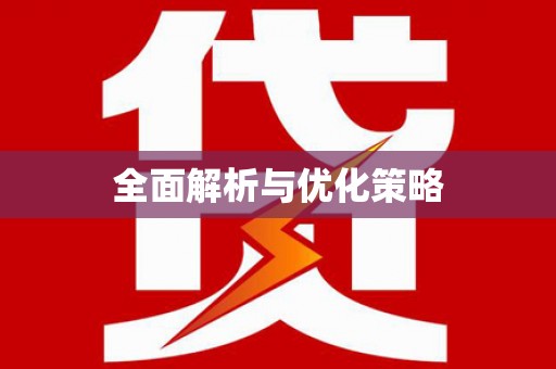 滦南全面解析与优化策略