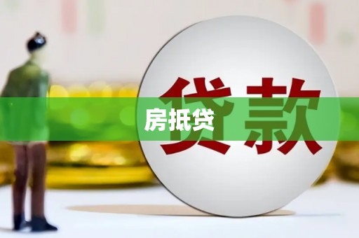 滦南房抵贷