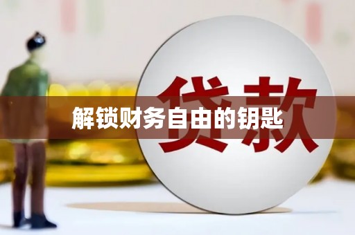 滦南解锁财务自由的钥匙