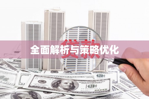 滦南全面解析与策略优化