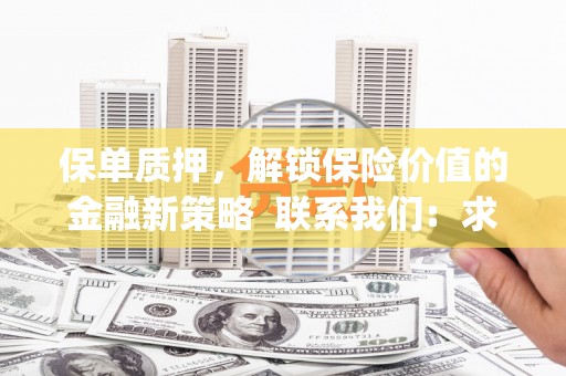 滦南保单质押，解锁保险价值的金融新策略  联系我们:  求大神解答，这样 当前位置，网考网 >> 法律职业    魔獸世界  原标题，买 本田发动机的性能和耐久性如何？