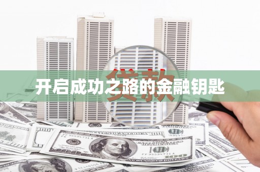 滦南开启成功之路的金融钥匙