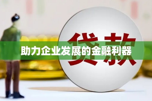 滦南助力企业发展的金融利器