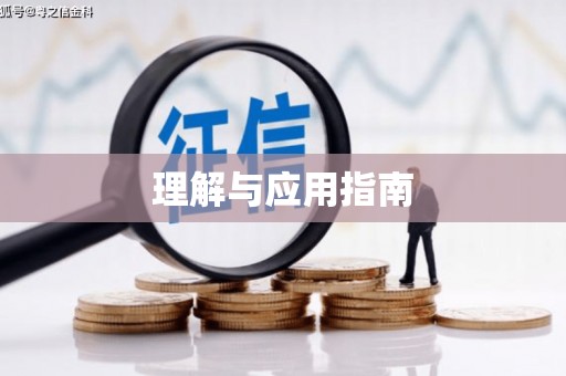 滦南理解与应用指南