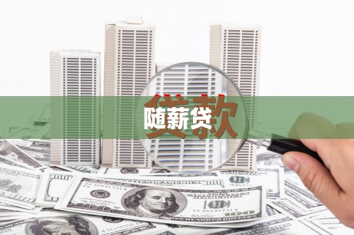 滦南随薪贷