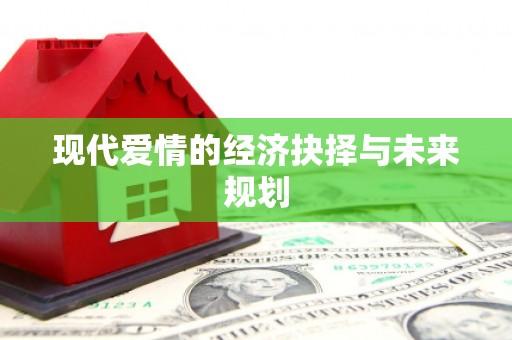 滦南现代爱情的经济抉择与未来规划