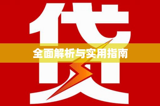 滦南全面解析与实用指南