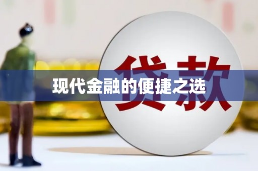 滦南现代金融的便捷之选