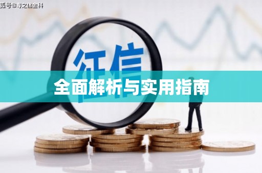 滦南全面解析与实用指南
