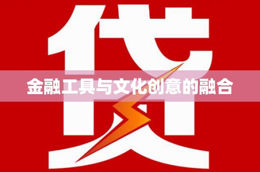 滦南金融工具与文化创意的融合