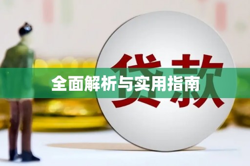 滦南全面解析与实用指南