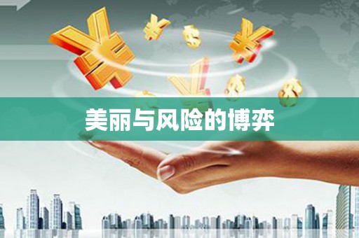 滦南美丽与风险的博弈