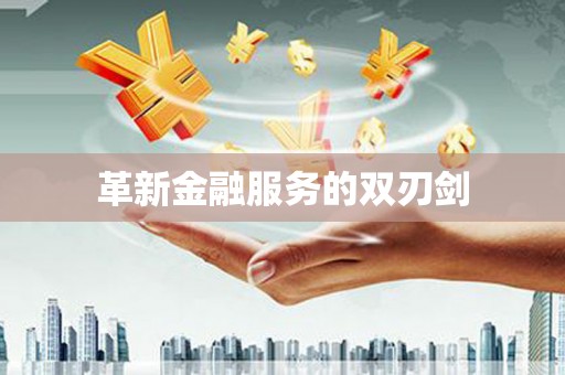 滦南革新金融服务的双刃剑