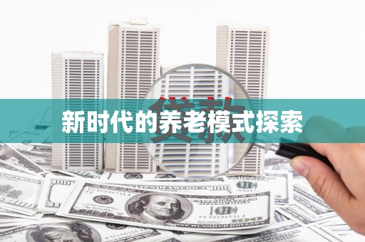 滦南新时代的养老模式探索