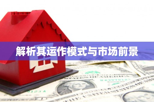 滦南解析其运作模式与市场前景