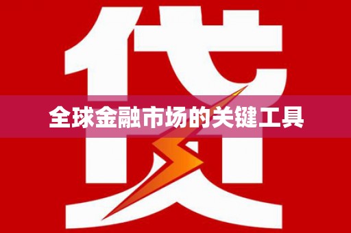 滦南全球金融市场的关键工具