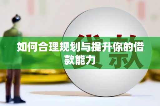 滦南如何合理规划与提升你的借款能力