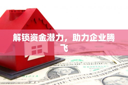 滦南解锁资金潜力，助力企业腾飞
