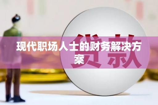 滦南现代职场人士的财务解决方案