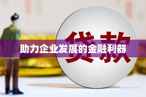 滦南助力企业发展的金融利器