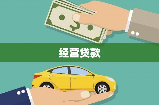 滦南经营贷款
