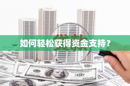 滦南如何轻松获得资金支持？