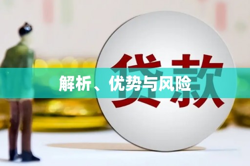滦南解析、优势与风险