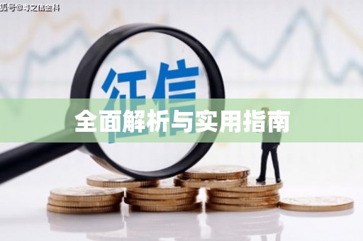 滦南全面解析与实用指南