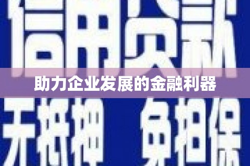 滦南助力企业发展的金融利器