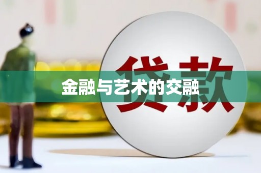 滦南金融与艺术的交融