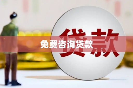 滦南免费咨询贷款