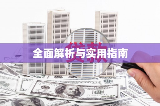 滦南全面解析与实用指南
