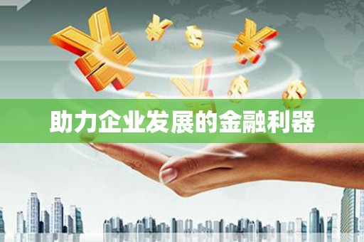 滦南助力企业发展的金融利器