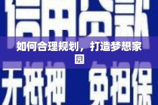 滦南如何合理规划，打造梦想家园