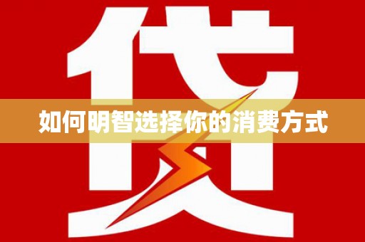 滦南如何明智选择你的消费方式