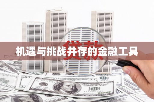 滦南机遇与挑战并存的金融工具