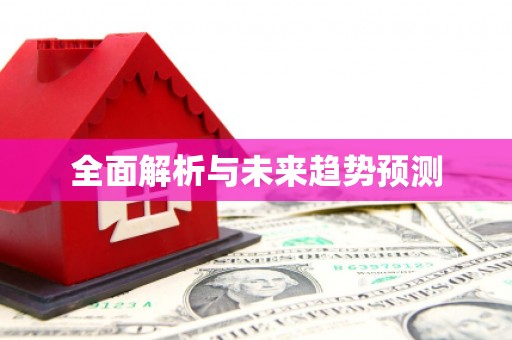 滦南全面解析与未来趋势预测