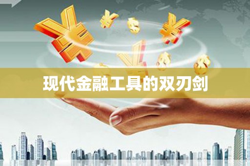 滦南现代金融工具的双刃剑
