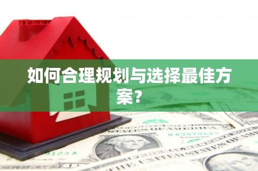 滦南如何合理规划与选择最佳方案？