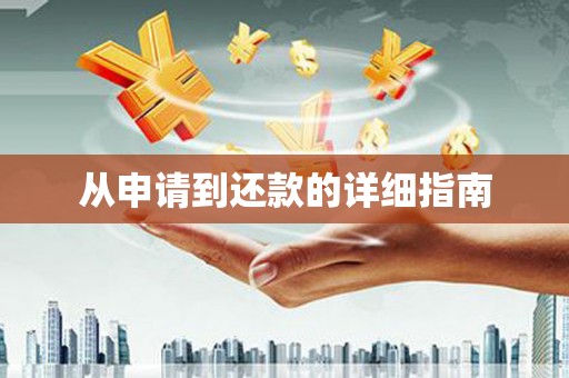 滦南从申请到还款的详细指南