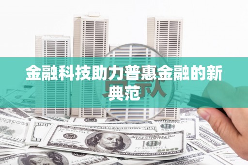 滦南金融科技助力普惠金融的新典范