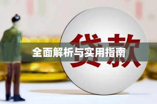 滦南全面解析与实用指南