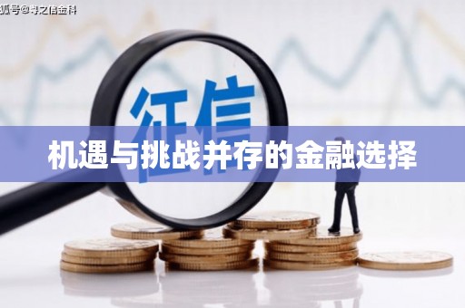 滦南机遇与挑战并存的金融选择