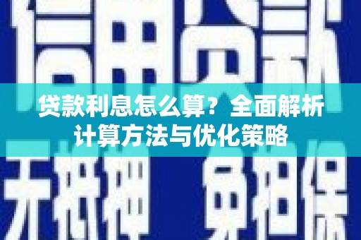 滦南贷款利息怎么算？全面解析计算方法与优化策略