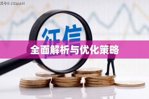 滦南全面解析与优化策略