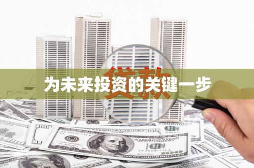 滦南为未来投资的关键一步