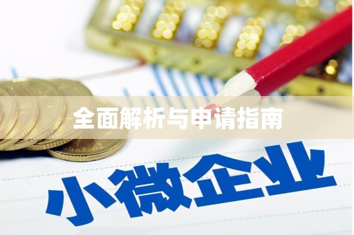 滦南全面解析与申请指南