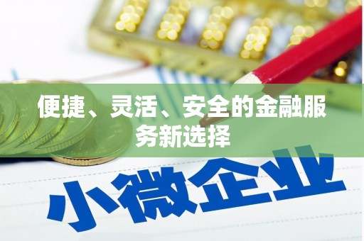 滦南便捷、灵活、安全的金融服务新选择