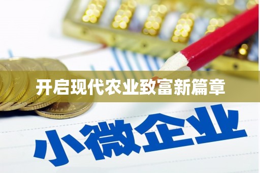 滦南开启现代农业致富新篇章