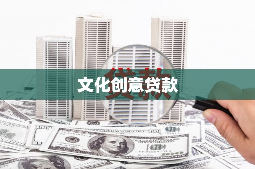滦南文化创意贷款